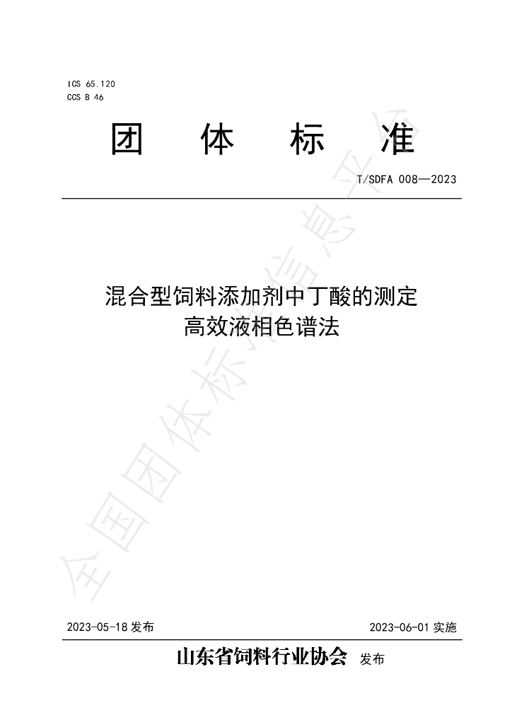 T/SDFA 008-2023 标准预览