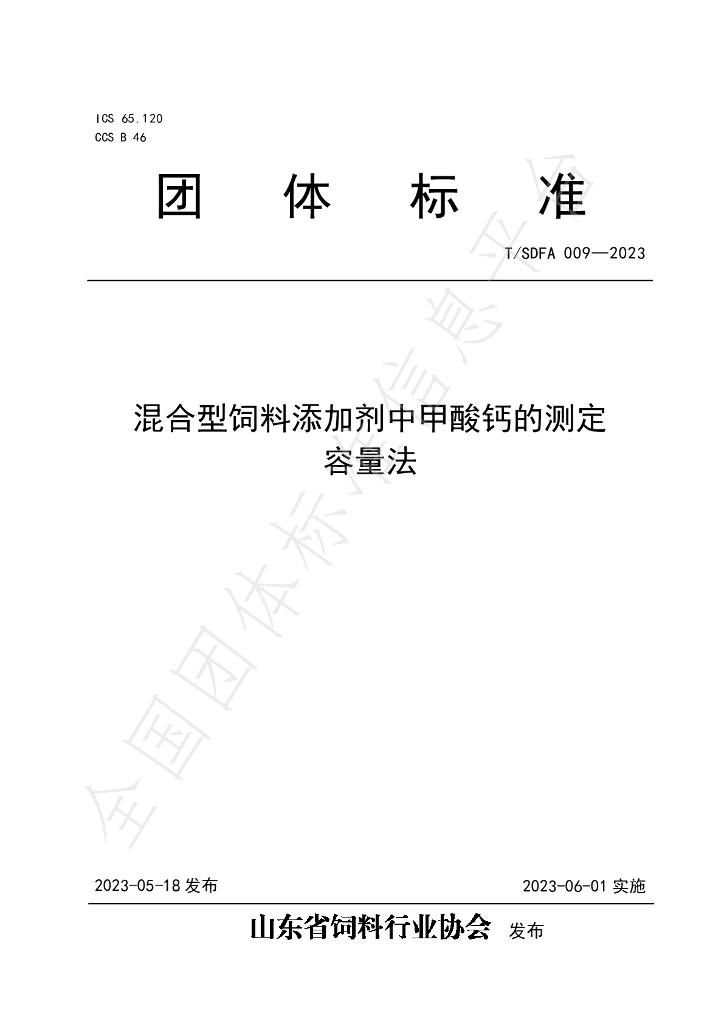 T/SDFA 009-2023 标准预览