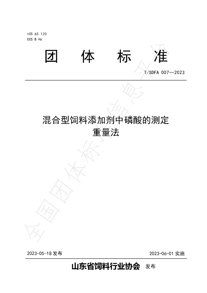 T/SDFA 007-2023 标准预览