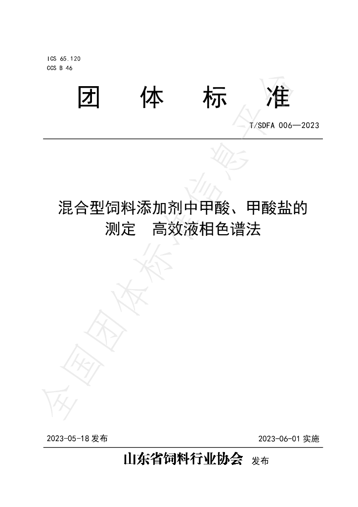 T/SDFA 006-2023 标准预览