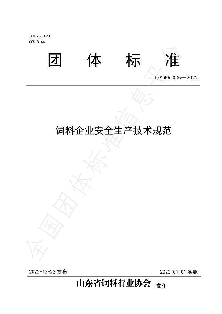 T/SDFA 005-2022 标准预览