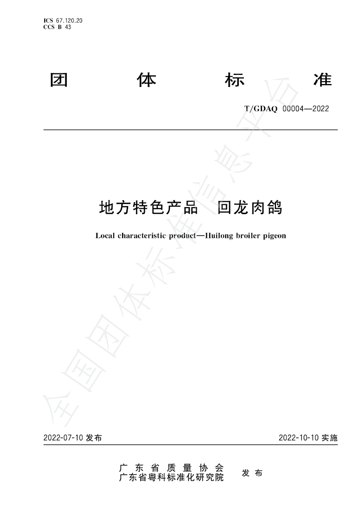 T/GDAQ 00004-2022 标准预览