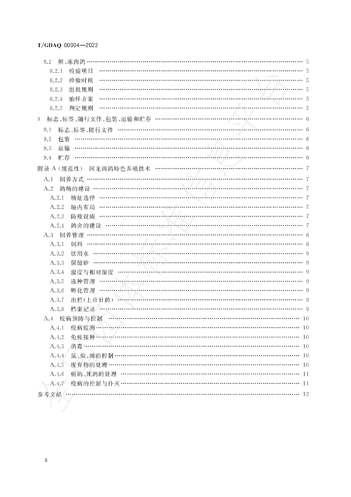 T/GDAQ 00004-2022 标准预览
