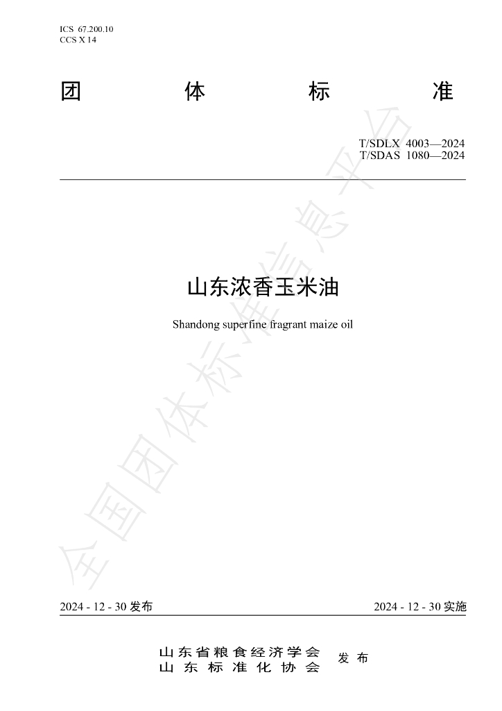T/SDLX 4003-2024 标准预览
