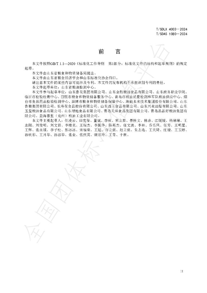 T/SDLX 4003-2024 标准预览