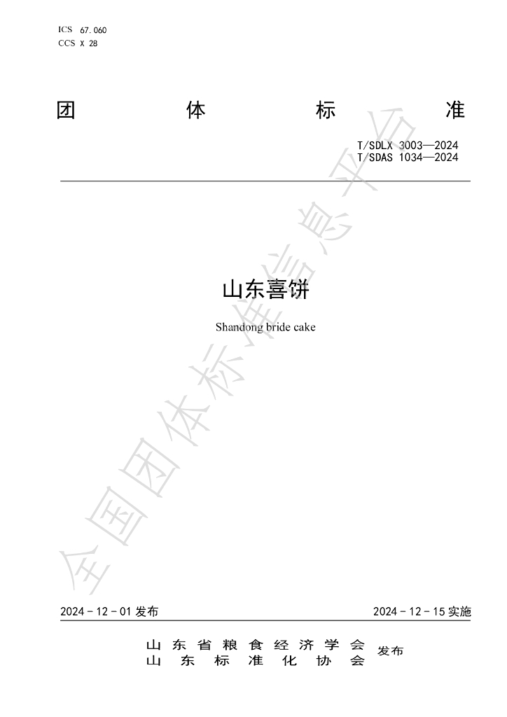 T/SDLX 3003-2024 标准预览