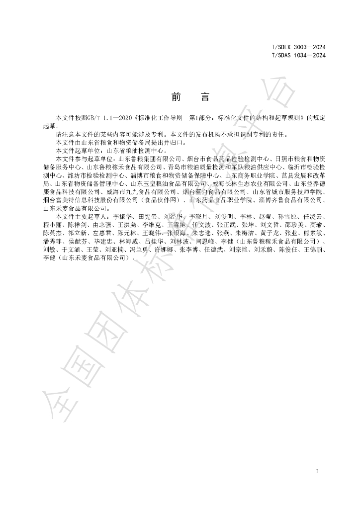 T/SDLX 3003-2024 标准预览