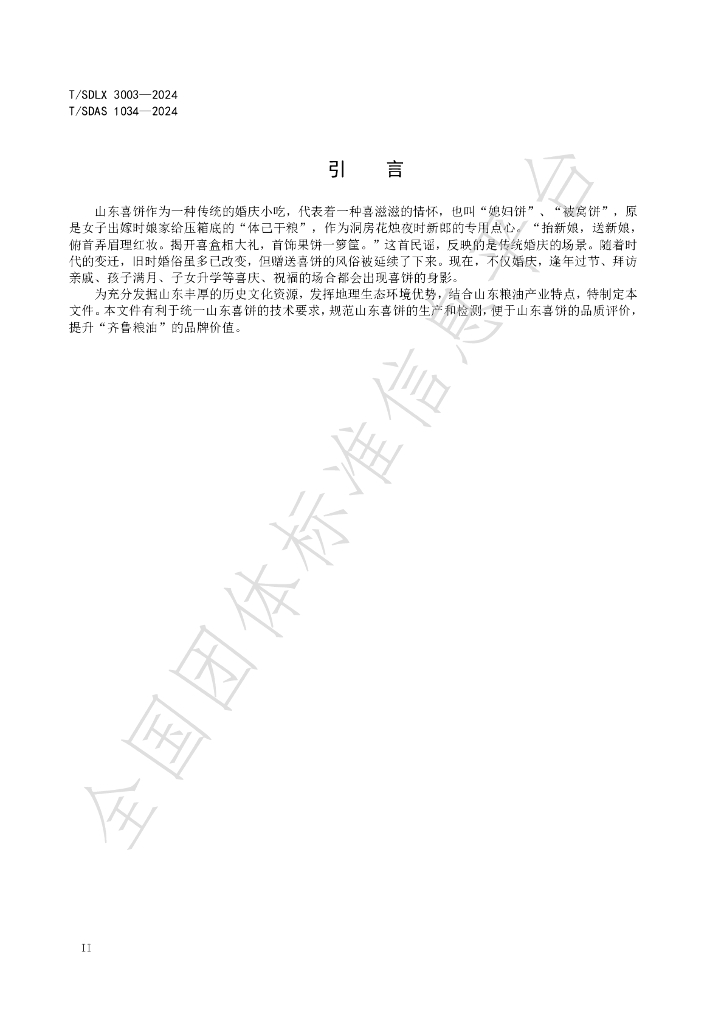 T/SDLX 3003-2024 标准预览