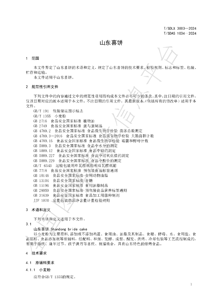 T/SDLX 3003-2024 标准预览