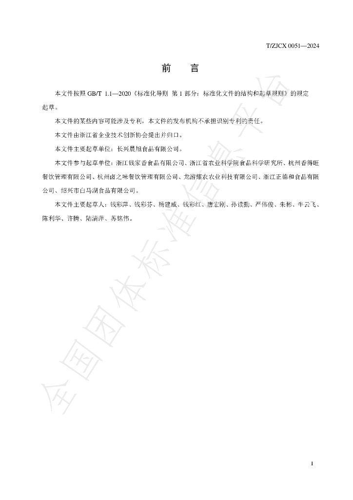 T/ZJCX 0051-2024 标准预览