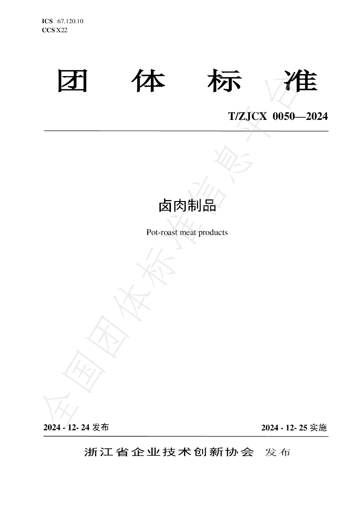 T/ZJCX 0050-2024 标准预览