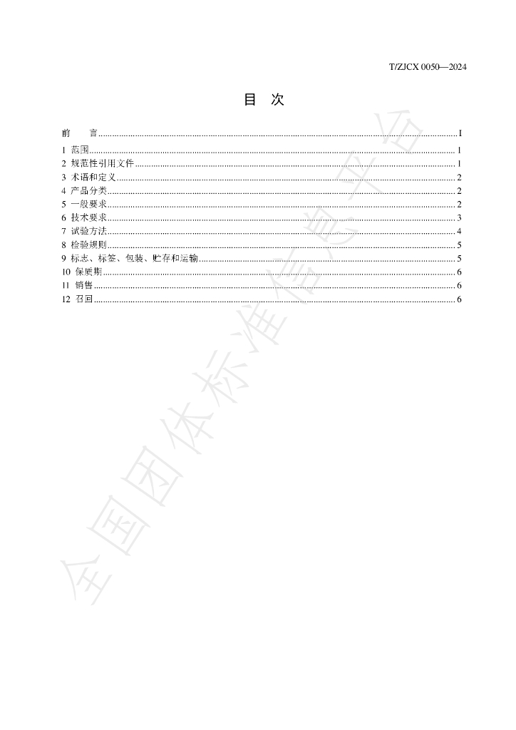 T/ZJCX 0050-2024 标准预览