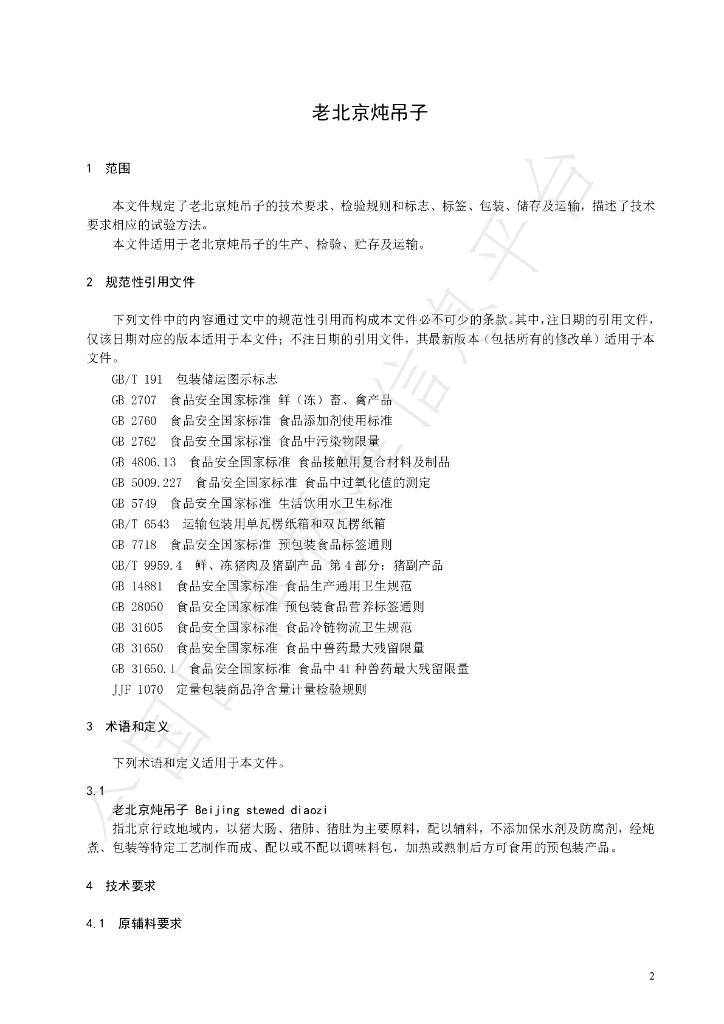 T/BMFA 002-2024 标准预览