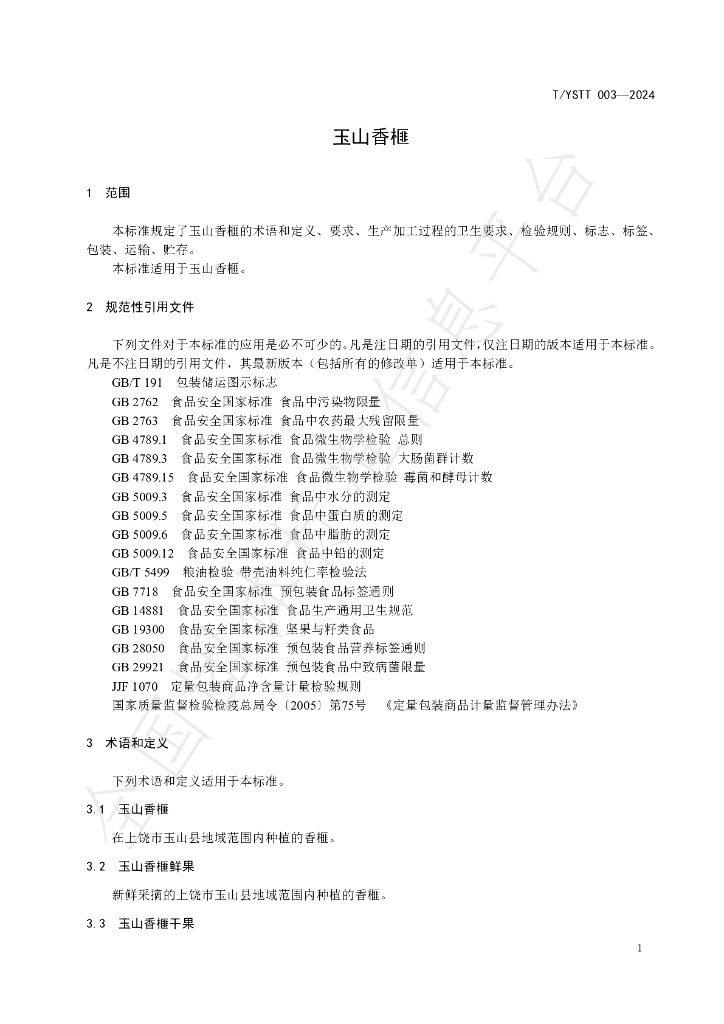 T/YSTT 003-2024 标准预览