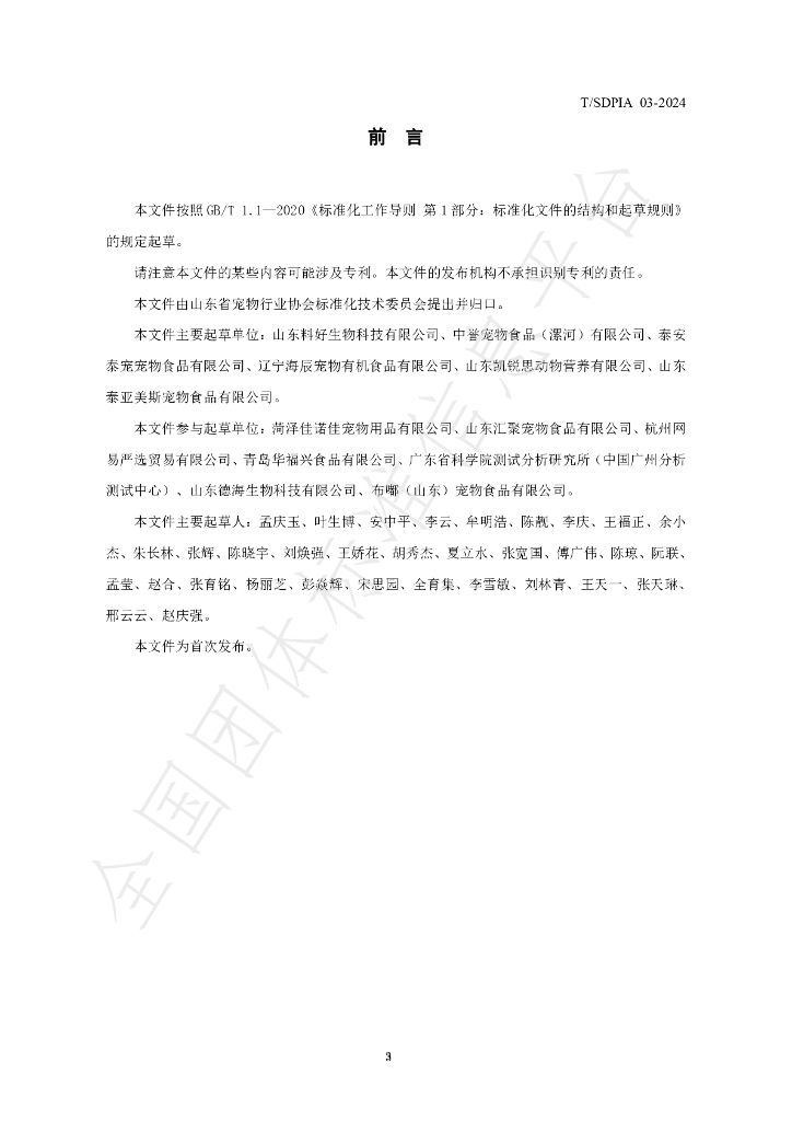 T/SDPIA 03-2024 标准预览