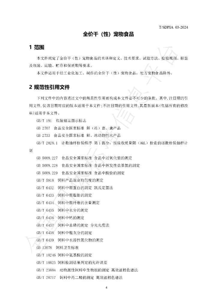 T/SDPIA 03-2024 标准预览