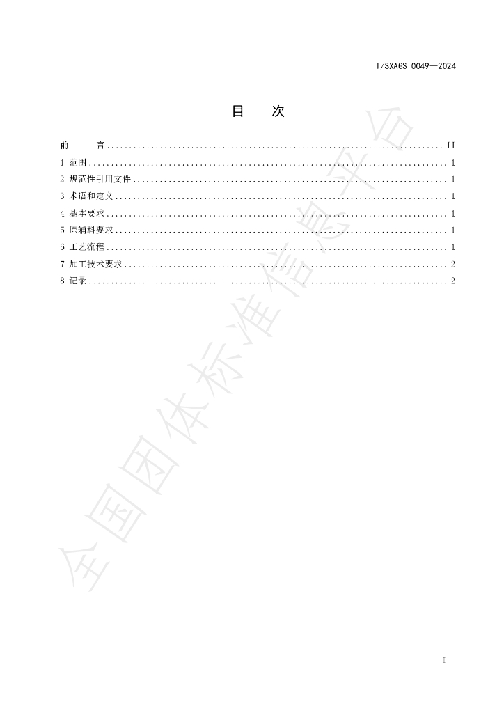 T/SXAGS 0049-2024 标准预览