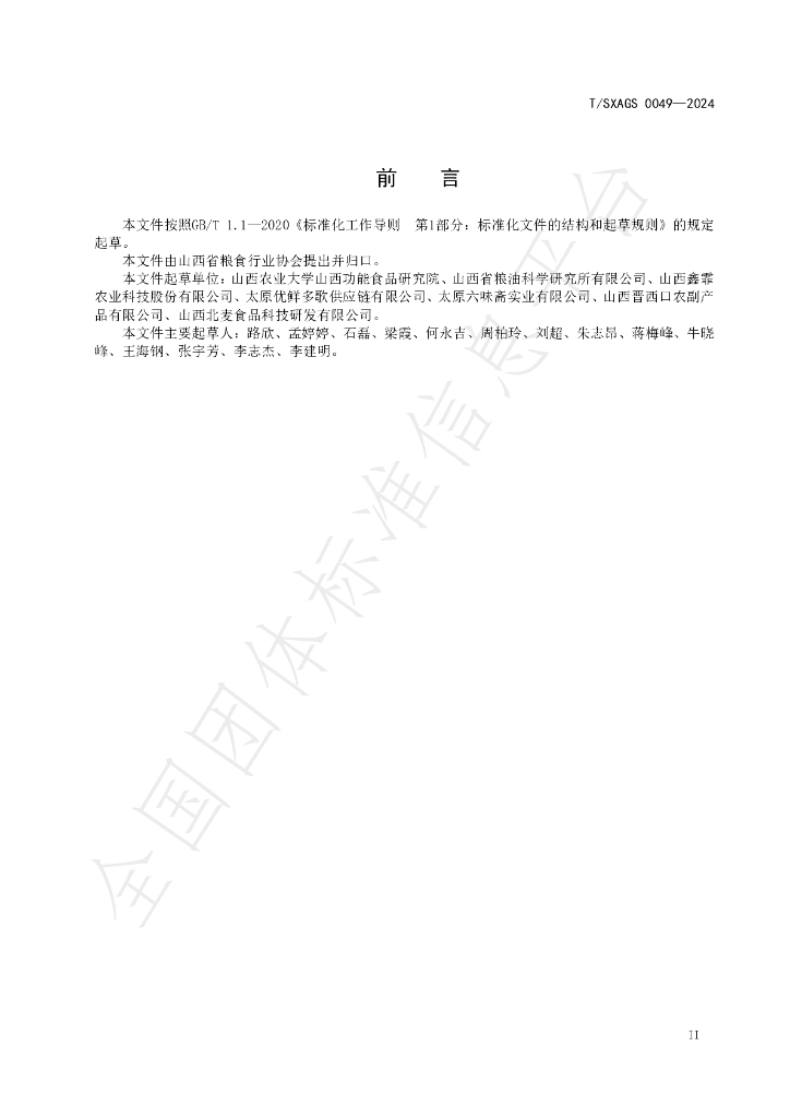 T/SXAGS 0049-2024 标准预览