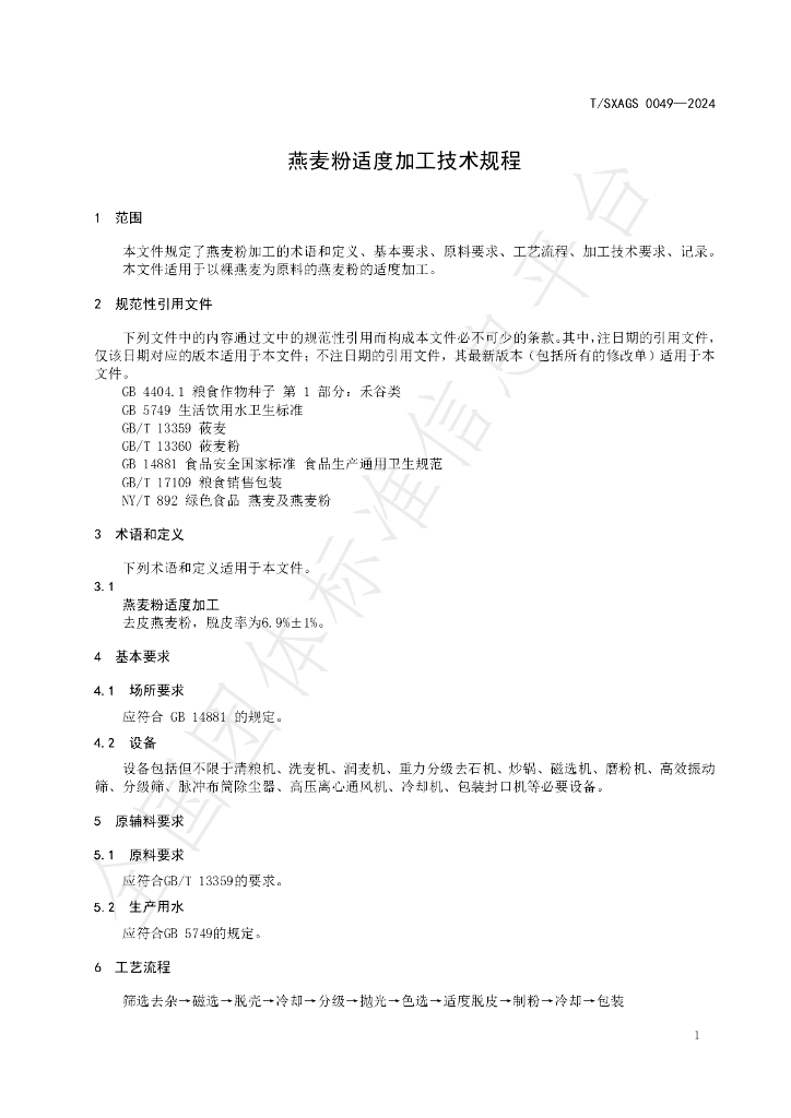 T/SXAGS 0049-2024 标准预览