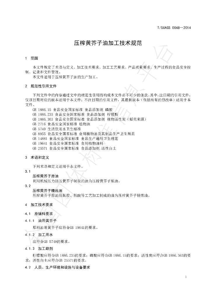 T/SXAGS 0048-2024 标准预览