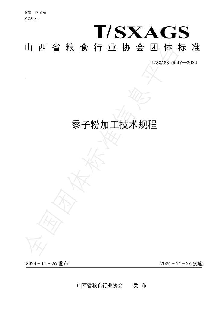 T/SXAGS 0047-2024 标准预览
