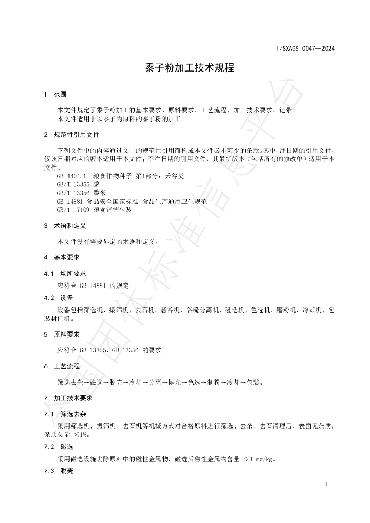 T/SXAGS 0047-2024 标准预览