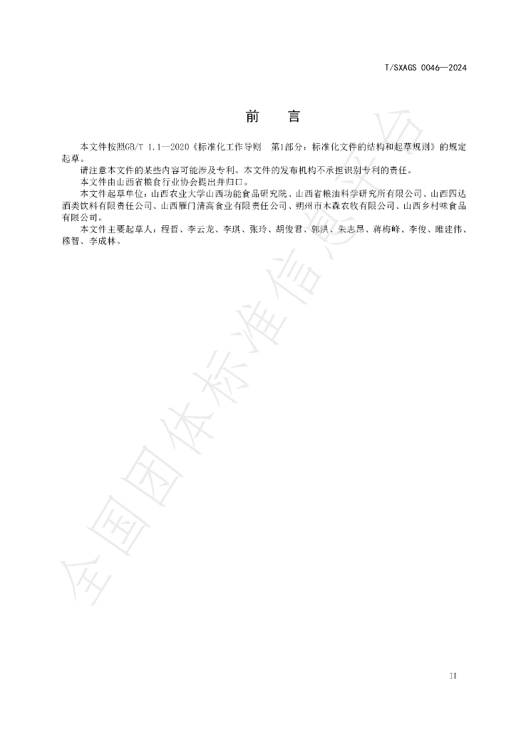 T/SXAGS 0046-2024 标准预览