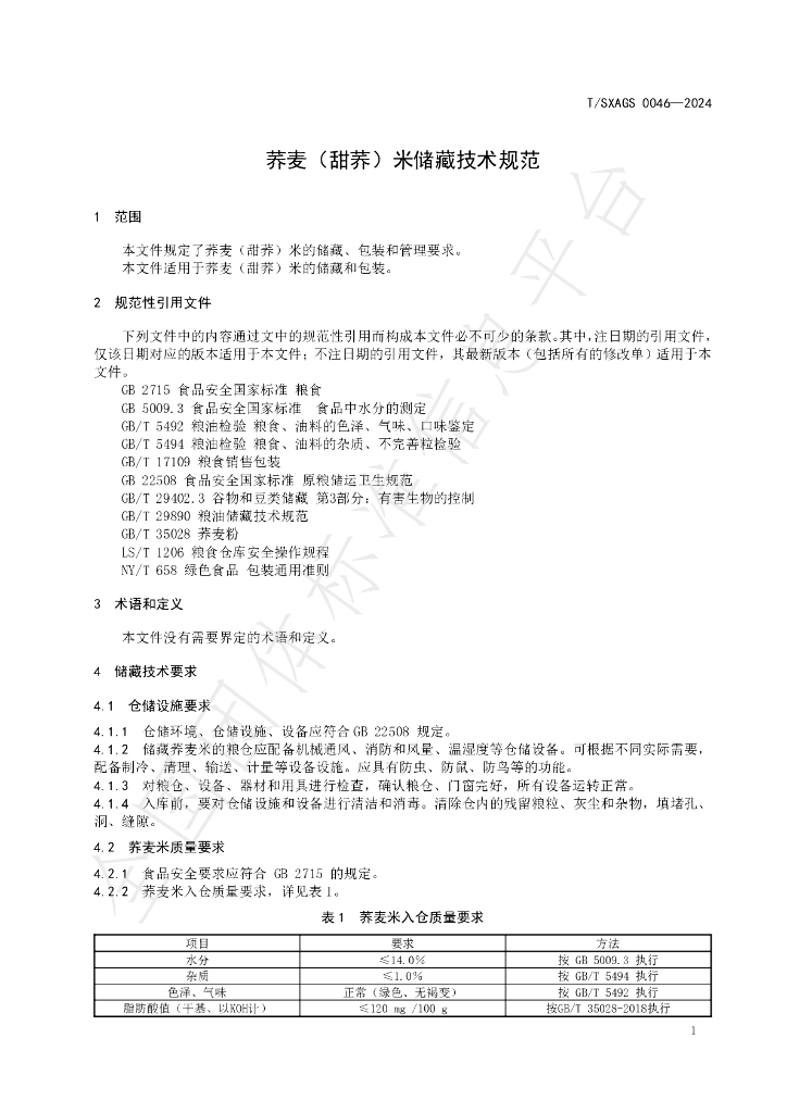 T/SXAGS 0046-2024 标准预览