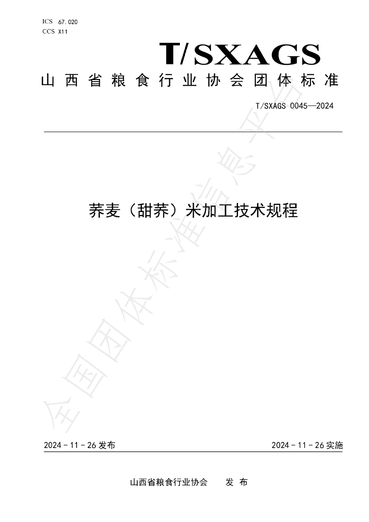 T/SXAGS 0045-2024 标准预览