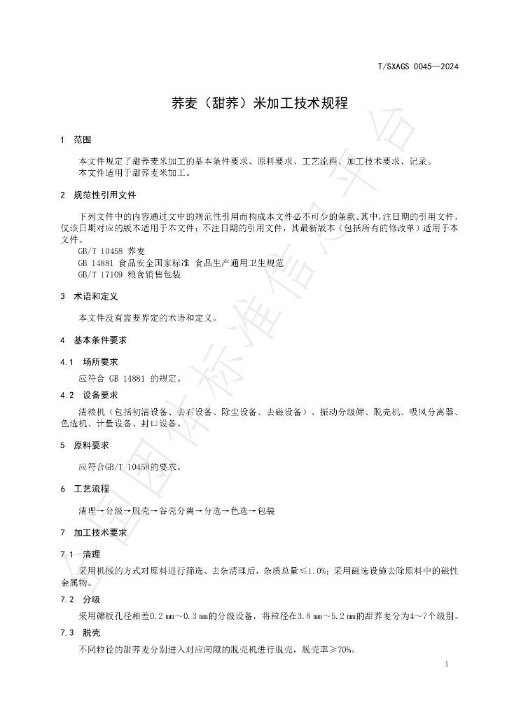 T/SXAGS 0045-2024 标准预览