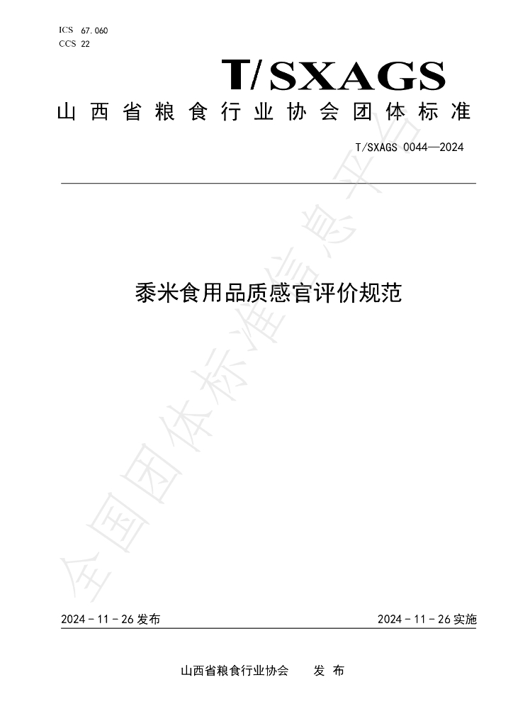 T/SXAGS 0044-2024 标准预览