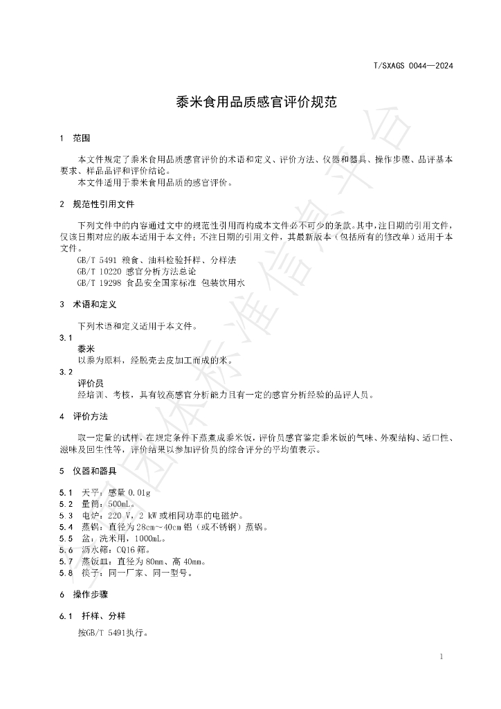 T/SXAGS 0044-2024 标准预览