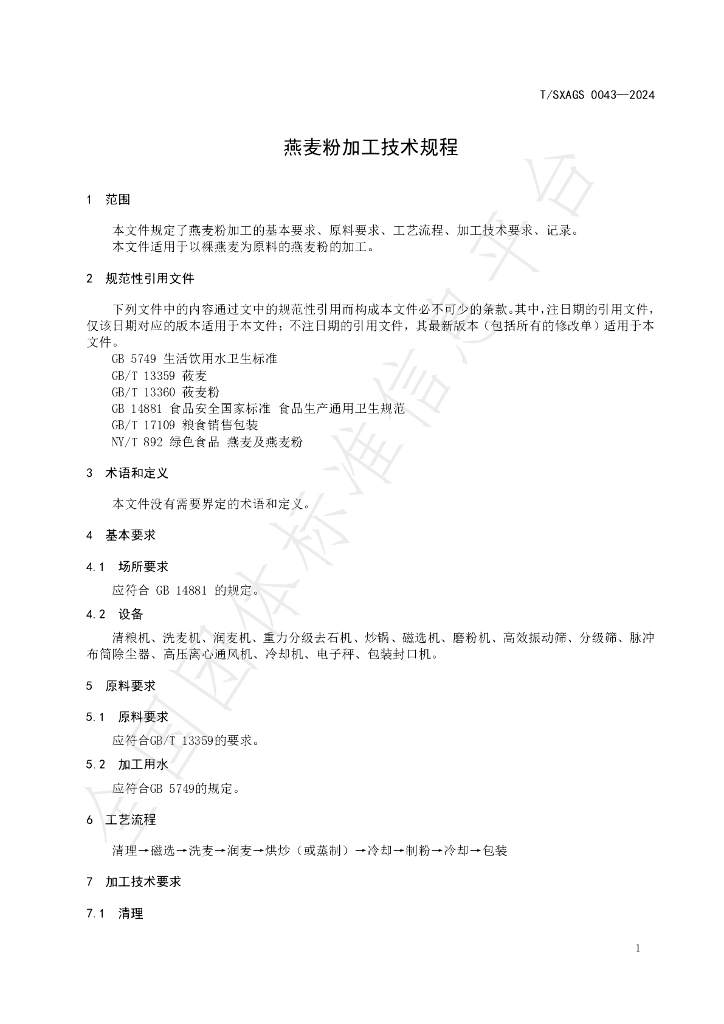 T/SXAGS 0043-2024 标准预览