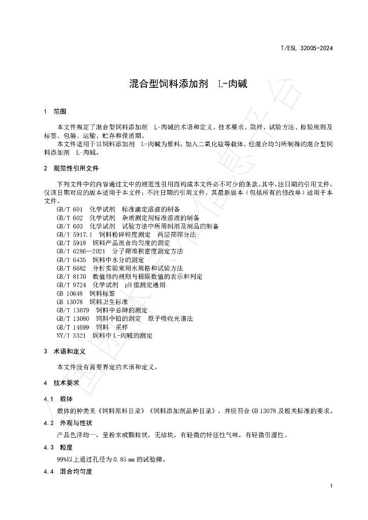 T/ESL 32005-2024 标准预览