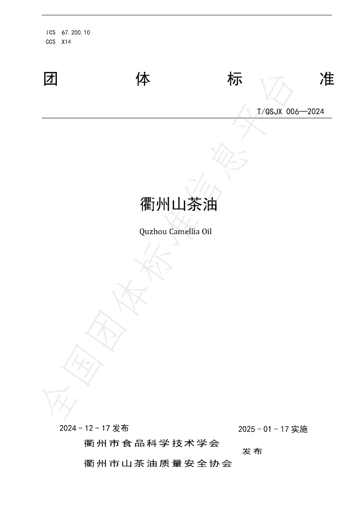 T/QSJX 006-2024 标准预览