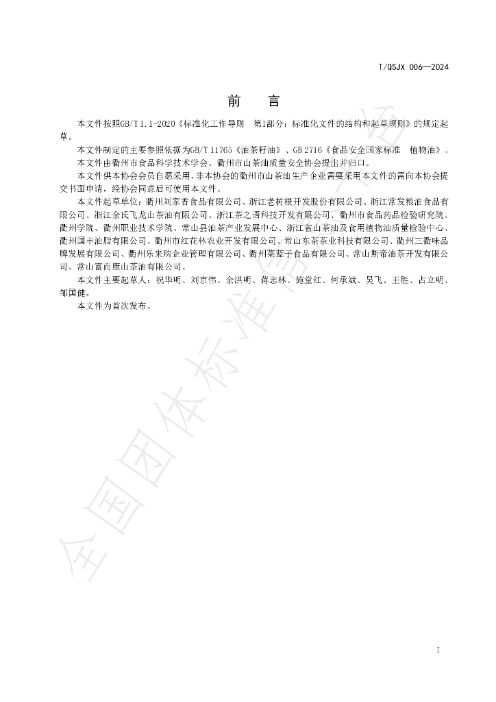 T/QSJX 006-2024 标准预览