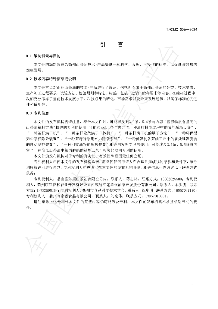 T/QSJX 006-2024 标准预览
