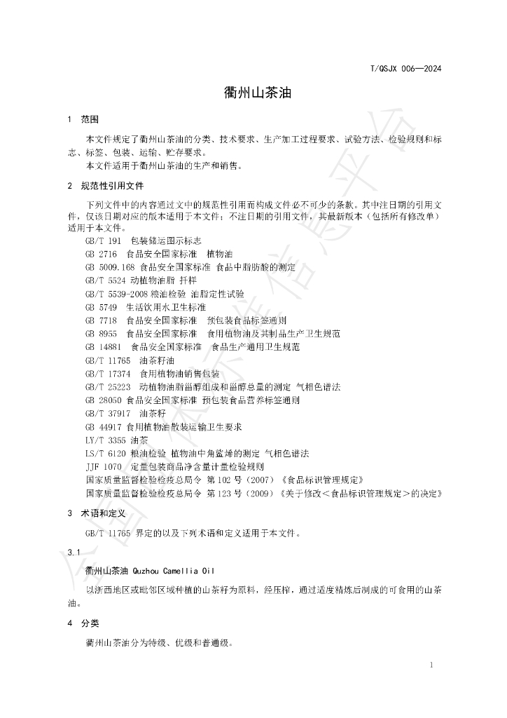 T/QSJX 006-2024 标准预览