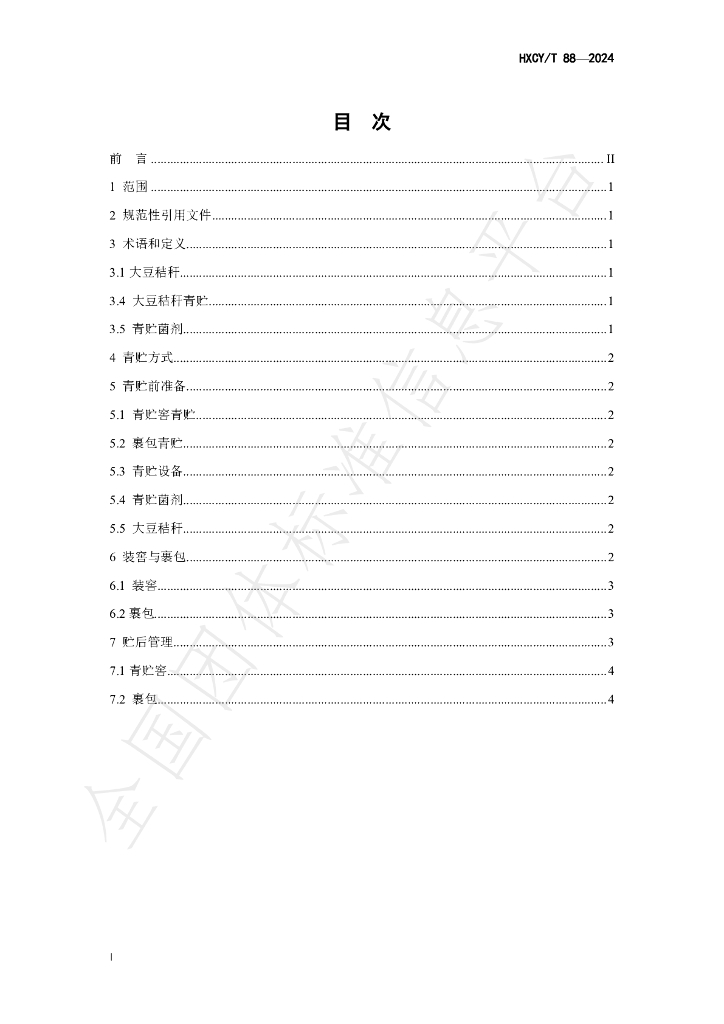 T/HXCY 88-2024 标准预览