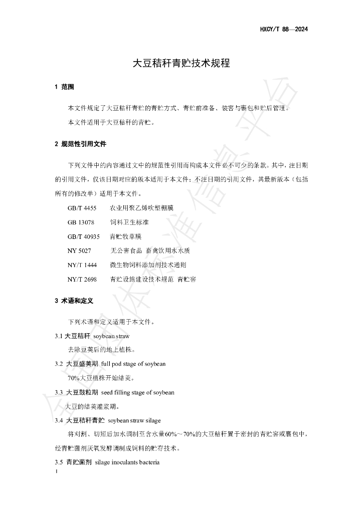 T/HXCY 88-2024 标准预览