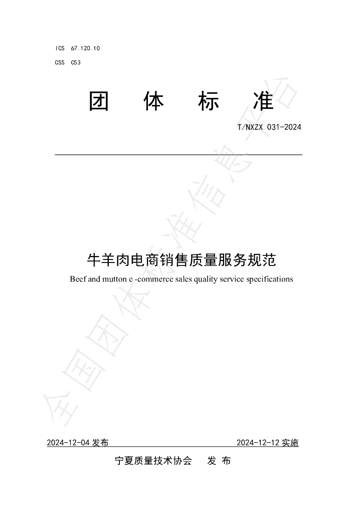 T/NXZX 031-2024 标准预览