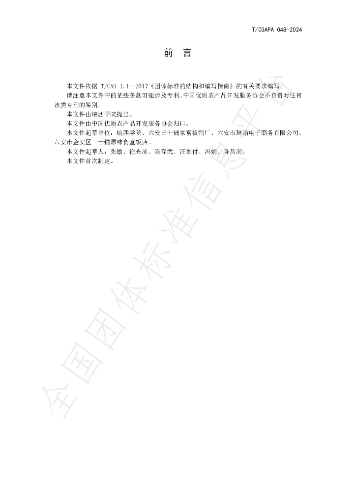 T/CGAPA 048-2024 标准预览