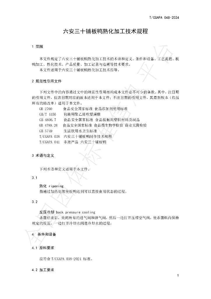T/CGAPA 048-2024 标准预览
