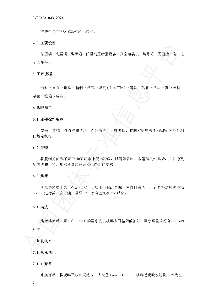T/CGAPA 048-2024 标准预览