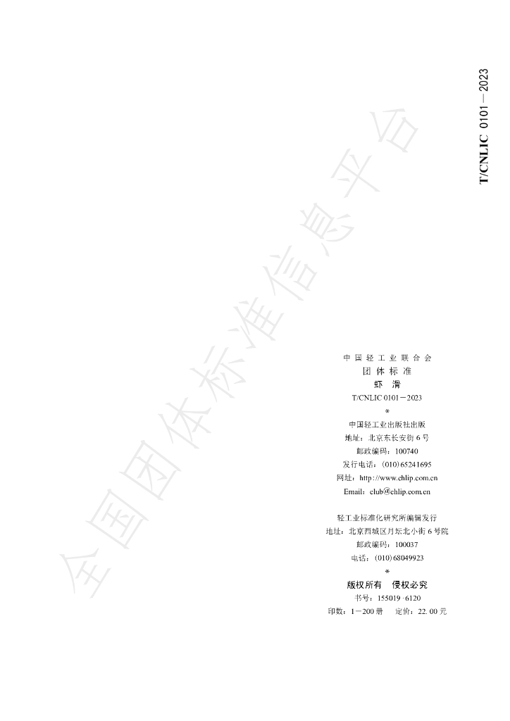 T/CNLIC 0101-2023 标准预览