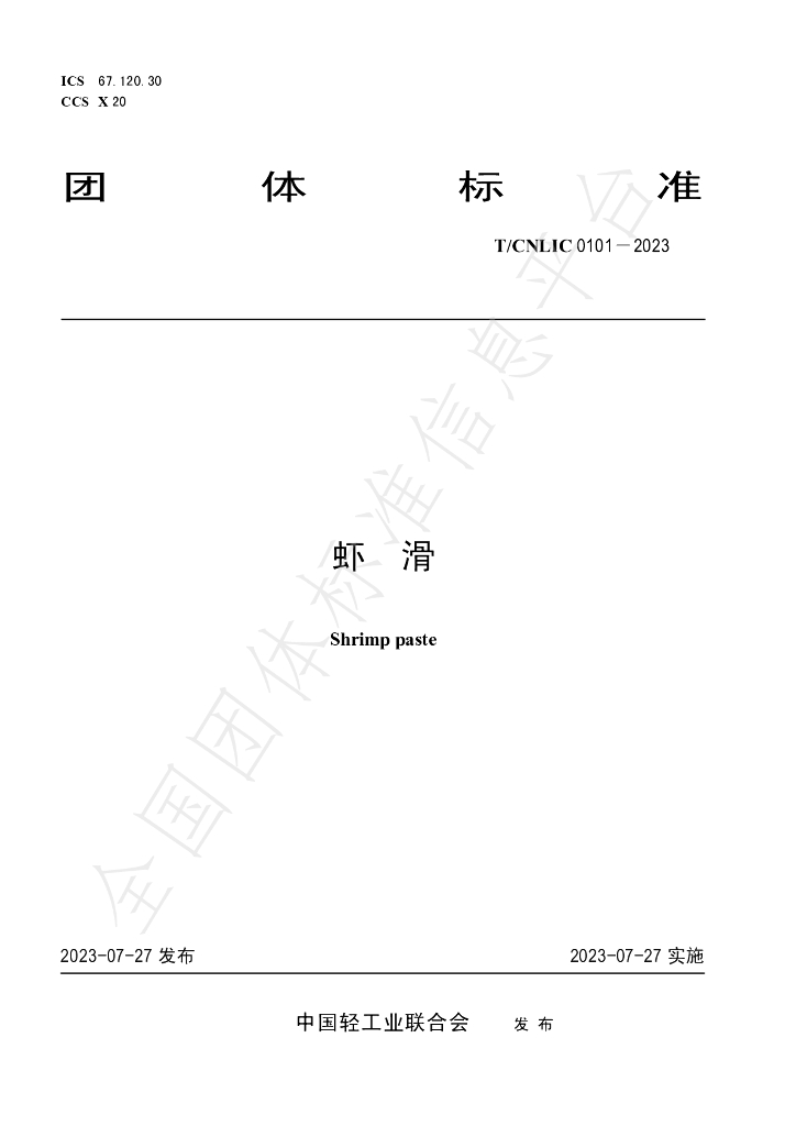 T/CNLIC 0101-2023 标准预览