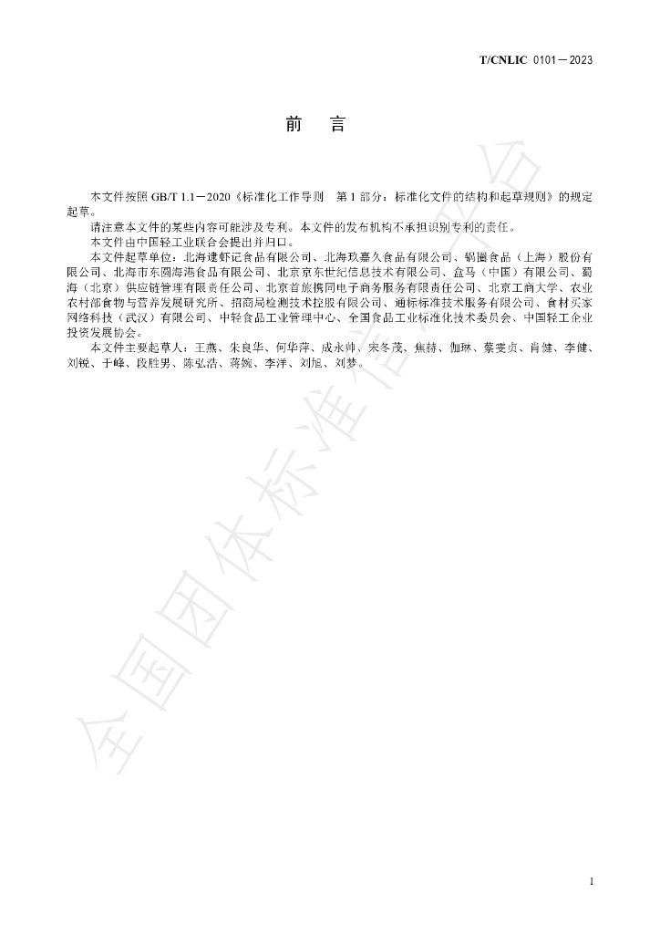 T/CNLIC 0101-2023 标准预览