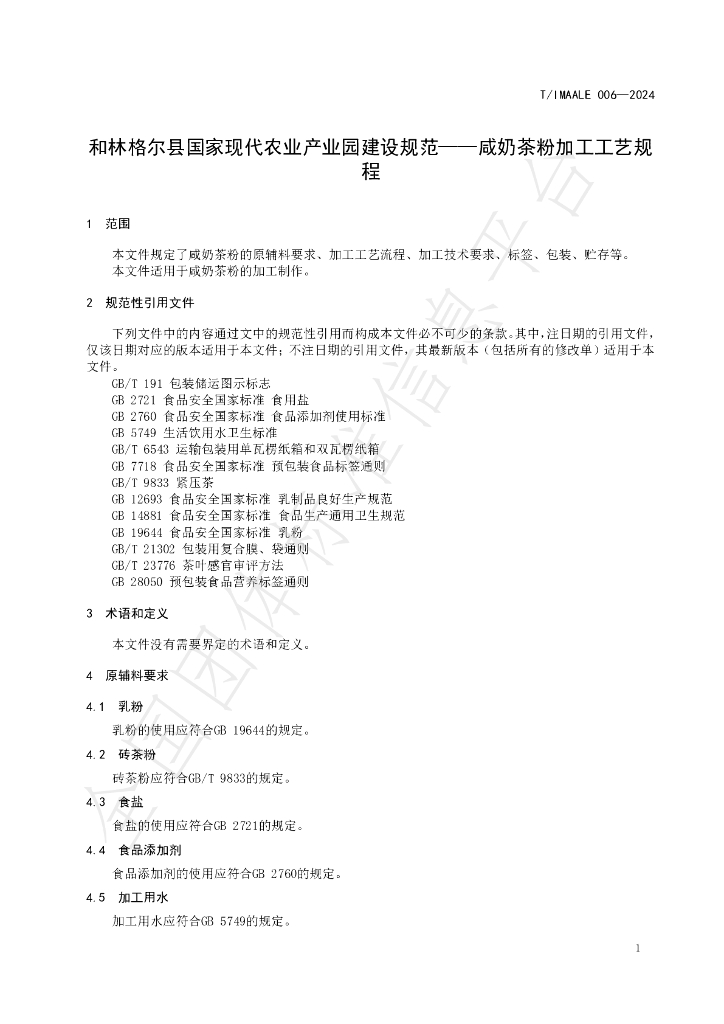 T/IMAALE 006-2024 标准预览