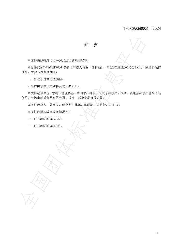 T/CROAKER 006-2024 标准预览