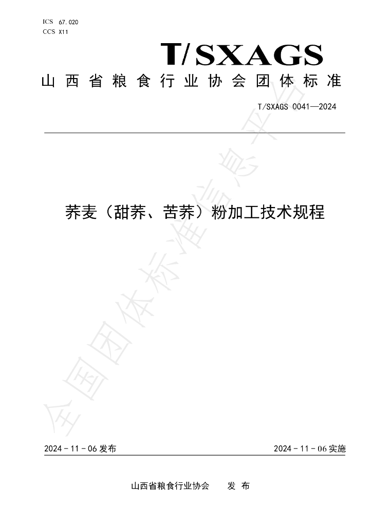 T/SXAGS 0041-2024 标准预览